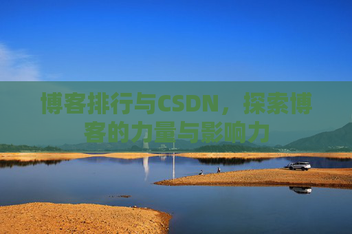 博客排行与CSDN,探索博客的力量与影响力